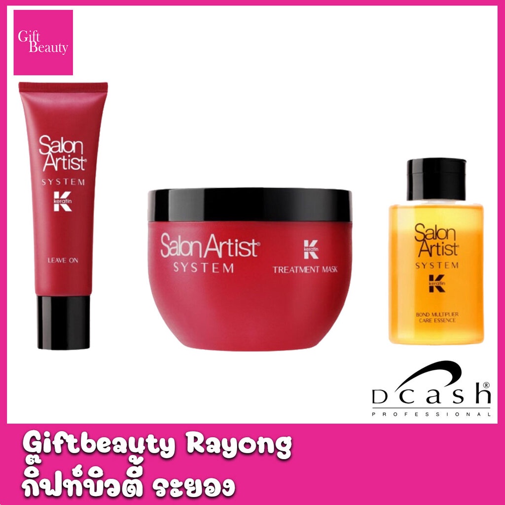 แท้พร้อมส่ง‣ Dcash Salon Artist System Keratin ดีแคช ลิฟออน/ทรีทเม้นท์/เอสเซ็นซ์ก่อนทำเคมี