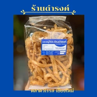 แคบหมูไร้มัน แคบหมูดำรงค์ ร้านดำรงค์ ขนาด 150 กรัม