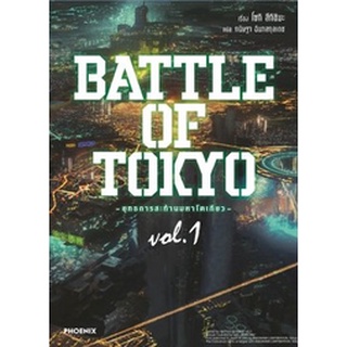 Battle of Tokyo ยุทธการสะท้านมหาโตเกียว (นิยาย)