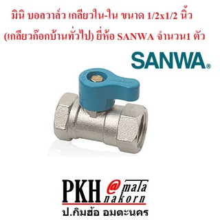 มินิ บอลวาล์ว เกลียวใน-ใน ขนาด 1/2x1/2 นิ้ว (เกลียวก๊อกบ้านทั่วไป) SANWA จำนวน 1 ตัว