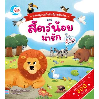 หนังสือพจนานุกรมคำศัพท์สำหรับเด็กตอน Animals