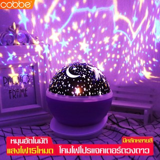 Cobbe โคมไฟโรแมนติก โคมไฟหมุน โคมไฟตั้งโต๊ะ ไฟตกแต่งห้อง โคมไฟปาร์ตี้ หมุนอัตโนมัติ ไฟกลางคืน ไฟไร้สาย พกพาได้