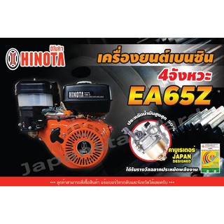 เครื่องยนต์เบนซินเอนกประสงค์ HINOTA 6.5 แรงม้า รุ่น EA65Z เครื่องยนต์เอนกประสงค์ เครื่องยนต์เบนซิน รับประกัน 6 เดือน