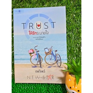 TRUST ให้รักระบายใจ by ณกันต์/หนังสือนิยายมือสอง