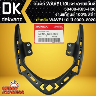 กันตก WAVE110i,เวฟ110i ปี2009-2020 (เจาะลายแว๊นซ์) งานแท้เบิกศูนย์ 100% สีดำ