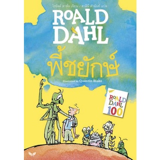 Fathom_ พี้ชยักษ์ (JAMES AND THE GIANT PEACH) / ROALD DAHL