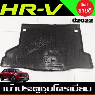 HONDA HRV 2022 ถาดท้ายรถยนต์ ถาดวางของท้ายรถ HR-V NEW ARRIVAL (R)