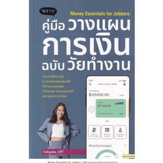 Money Essentials for Jobbers : คู่มือวางแผนการเงินฉบับวัยทำงาน