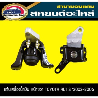 ยางแท่นเครื่องน้ำมัน หน้าขวา TOYOTA ALTIS ZZE121,122 ปี2002-2006 อัลติส RBI