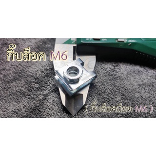 กิ๊บล็อคน็อต M6 Nut U-Type (เบอร์ 10) น็อตยึดแผ่นป้ายทะเบียน หรือยึดบังโคลน