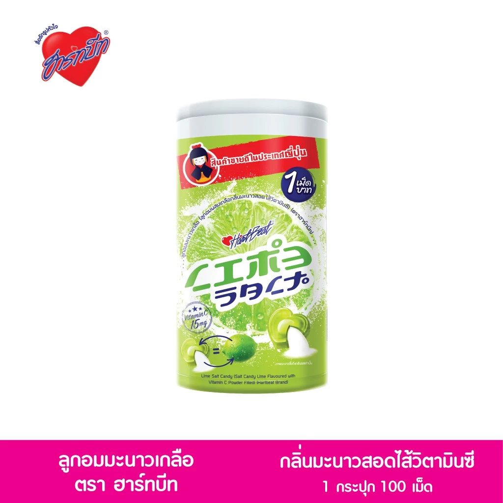 Hartbeat (ฮาร์ทบีท) LimeSalt ลูกอมรสมะนาวเกลือสอดไส้วิตามินซี(กระปุก100เม็ด)