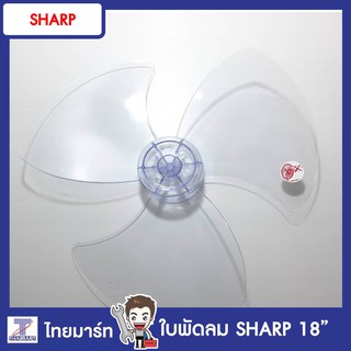 SHARP ใบพัดลม ขนาด 18 นิ้ว รุ่น PJ-TA181,PJ-SL181,PJ-RT181,PJ-WA181,PJ-ST181 | ของแท้ | THAIMART | ไทยมาร์ท