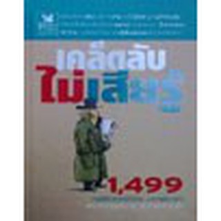 หนังสือ เคล็ดลับไม่เสียรู้- Reader’s Digest