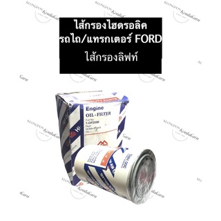 FORD กรองน้ำมันไฮดรอลิค ไส้กรองลิฟท์ ไส้กรองไฮดรอลิค ไส้กรองน้ำมันไฮดรอลิค กรองลิฟ กรองน้ำมันไฮดรอลิค ไส้กรอง