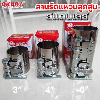 ลานรัดแหวนลูกสูบ สแตนเลส OKURA แท้100% 3" 4" 6" Piston ring compressor