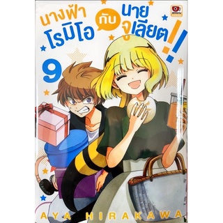 นางฟ้าโรมิโอกับนายจูเลียต!! เล่ม 7-9 แยกเล่ม หนังสือการ์ตูน ใหม่ มือหนึ่ง