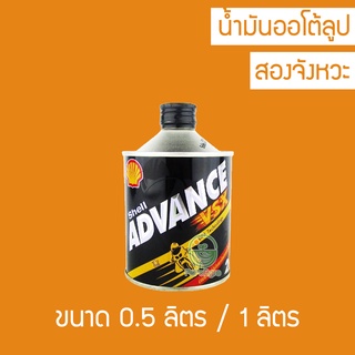 น้ำมันออโต้ลูป Shell Advance VSX 0.5 ลิตร/ 1 ลิตร