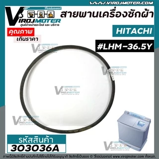 สายพานเครื่องซักผ้า HITACHI ( ฮิตาชิ ) เบอร์ #LHM2-36.5 Y2 #303036A