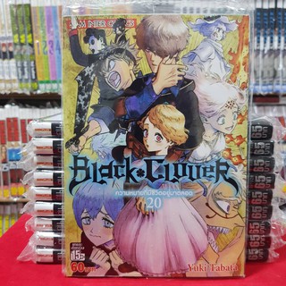 หนังสือการ์ตูน BLACK CLOVER แบล็คคลอเวอร์  เล่มที่ 20