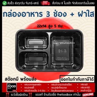 [50ใบ] กล่องอาหาร 3ช่อง กล่องใส่อาหาร 3ช่อง กล่องข้าว กล่องพลาสติกใส กล่องใส่อาหารเวฟได้ กล่องอาหาร เดลิเวอรี่ อาหารคลีน