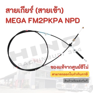 สายเกียร์ (สายเข้า) HINO รุ่นรถ MEGA FM2PKPA NPD อะไหล่รถบรรทุก แท้จากศูนย์