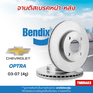 [BENDIX] จานเบรค CHEVROLET OPTRA เชฟโรเลต ออปตร้า เครื่อง 1.6, 1.8 ปี 2003-2007 แท้100% ( 4รู )