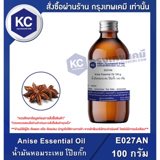 E027AN-100G Anise Essential Oil : น้ำมันหอมระเหย โป๊ยกั๊ก 100 กรัม