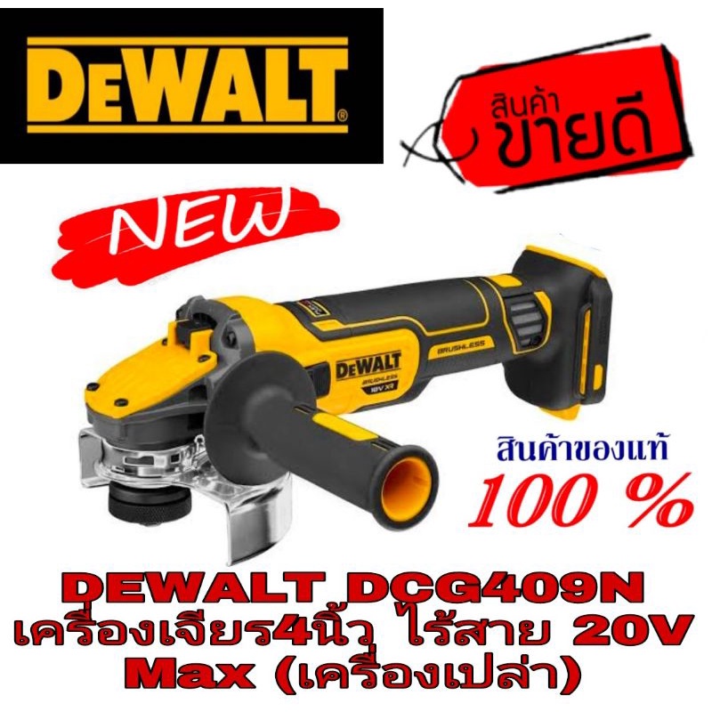 DEWALT DCG409N เจียรไร้สาย20VMax(เครื่องเปล่า)ของแท้100%