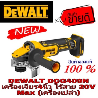 DEWALT DCG409N เจียรไร้สาย20VMax(เครื่องเปล่า)ของแท้100%