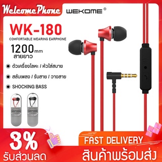 หูฟัง WEKOME หัวกลม รุ่น W180 หูฟังมือถือ หัวเสียบหูฟังขนาด 3.5 มม. หูฟังเสียงดี คุยสาย วางสาย ฟังเพลงได้