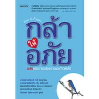 หนังสือกล้าให้อภัย พลังแห่งการปล่อยวางและก้าวต่อไป