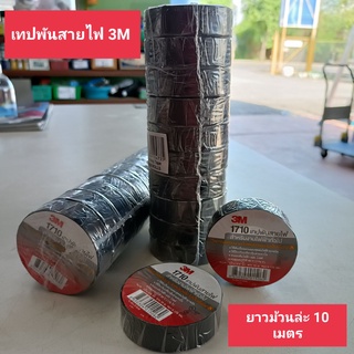 เทปพันสายไฟ อย่างดี 3M ยาว 10 เมตร