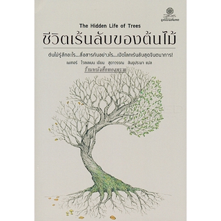 ชีวิตเร้นลับของต้นไม้ The Hidden Life of Trees by Peter Wohlleben สุดาวรรณ สินธุประมา แปล