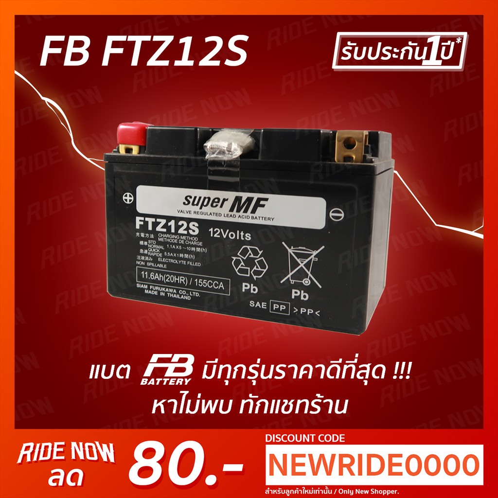 FB Battery FTZ12S-MF (12V 11.6AH) แบตเตอรี่แห้ง