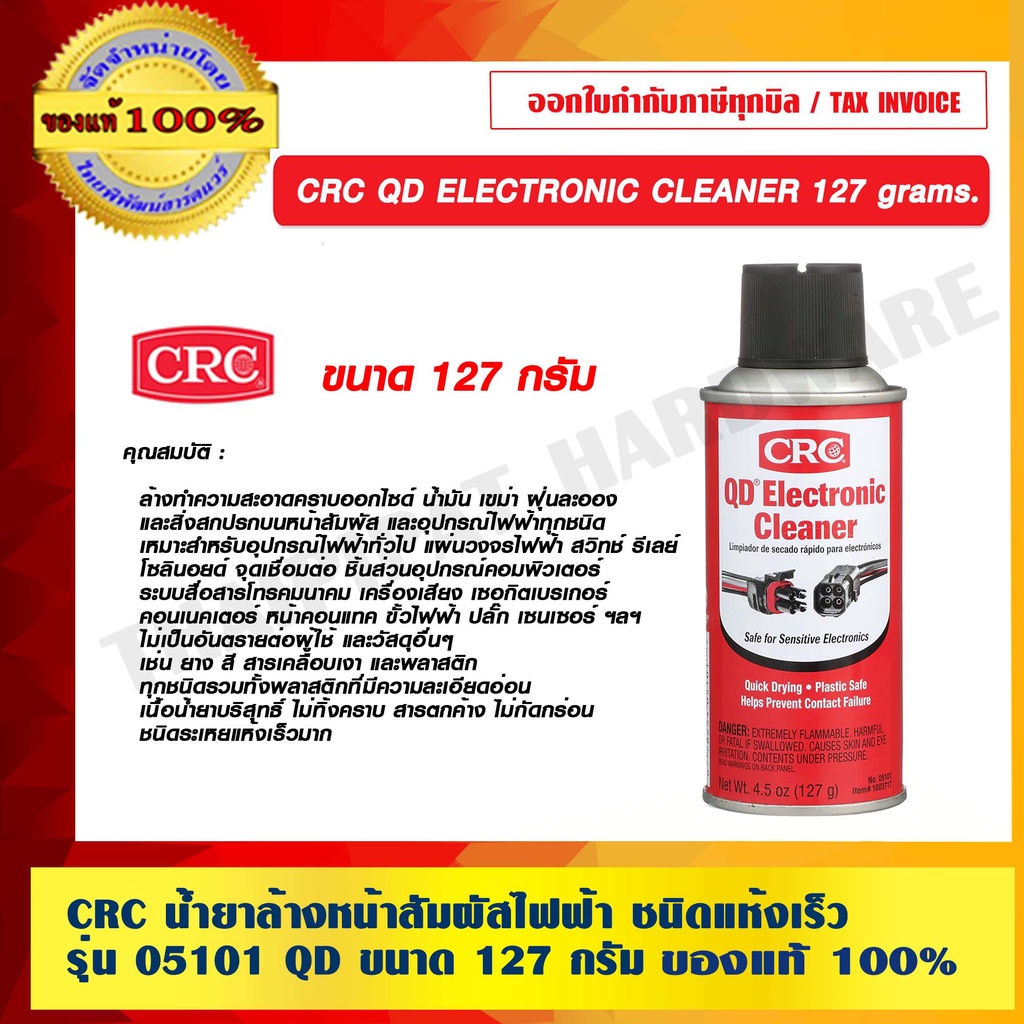 CRC น้ำยาล้างหน้าสัมผัสไฟฟ้า แห้งเร็ว รุ่น 05101 QD 127 กรัม ELECTRONIC CLEANER ของแท้ 100% ร้านเป็นตัวแทนจำหน่ายโดยตรง