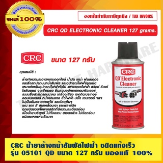 CRC น้ำยาล้างหน้าสัมผัสไฟฟ้า แห้งเร็ว รุ่น 05101 QD  127 กรัม ELECTRONIC CLEANER ของแท้ 100% ร้านเป็นตัวแทนจำหน่ายโดยตรง