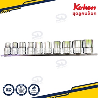 ชุดลูกบ๊อกซ์ Koken ลูกบล็อกสั้น ขนาด 1/2” (4หุน) 10 ชิ้น ชุดลูกบล็อก รับประกันของแท้