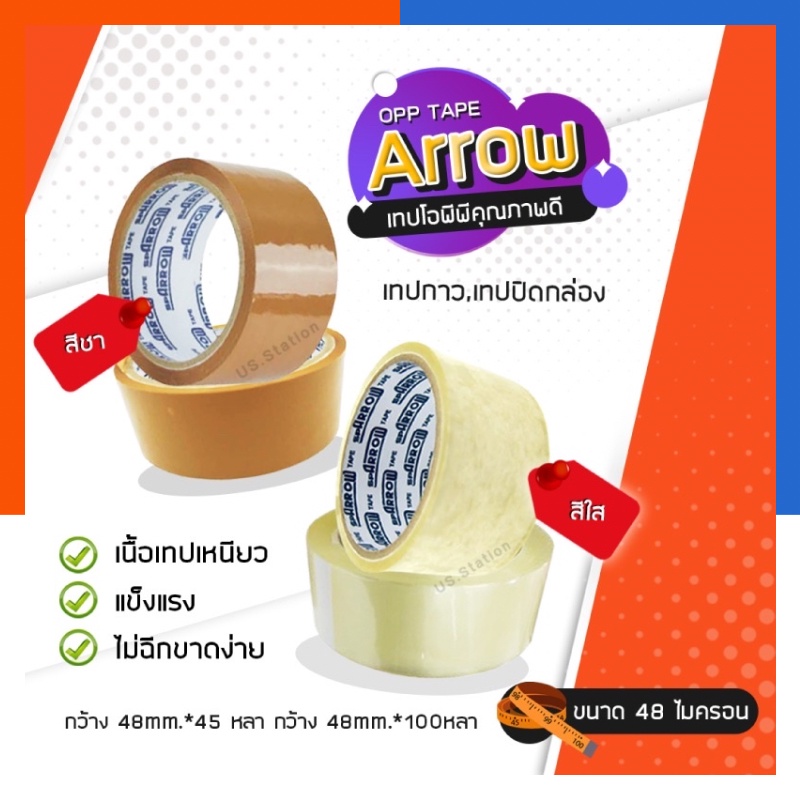 เทปใส เทปน้ำตาล OPP เทปติดลัง Arrow 2นิ้ว 45หลา/100หลา พร้อมส่ง มีเก็บปลายทาง US.Station