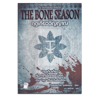 ฤดูเกี่ยววิญญาณ : The Bone Season