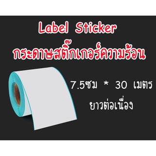 🔋พร้อมส่ง🔋Label Sticker สติ๊กเกอร์ความร้อน กระดาษความร้อน Thermal Printer