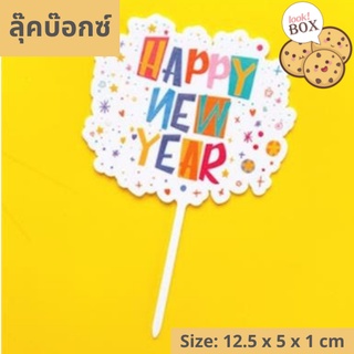 บรรุจุภัณฑ์ สำหรับตกแต่ง Happy NEW YEAR 07 ขนาด 12.5 x 5 x 1 ซม.