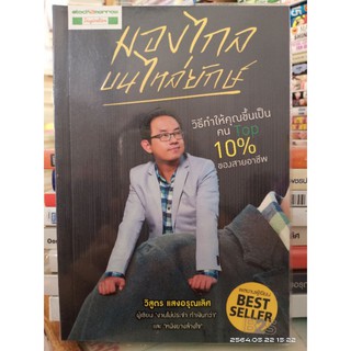 หนังสือมองไกลบนไหล่ยักษ์ // มือสอง