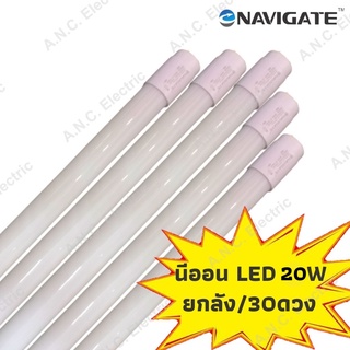 Navigate นีออน LED T8 20W ยาว 120cm. รุ่น NT-T8RC18 LED T8 GLASS TUBE 20W ยกลัง 30ดวง