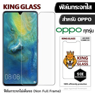 ฟิล์มกระจกใส KING Glass for OPPO A12/A1K/A31/A33/A35/A37/A3S/A5/A57/A59/A55/A7/A77/A83/A9/A91/F11