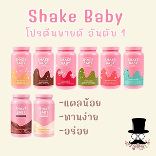 **พร้อมส่ง** โปรตีนเชค  SHAKE BABY Protein  มีเนื้อผลไม้ กาแฟ ช็อคโกแลต ชาเขียว