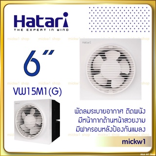 Hatari พัดลมระบายอากาศ 6 นิ้ว ฮาตาริ VW15M1(G) ติดผนัง มีหน้ากากด้านหน้า