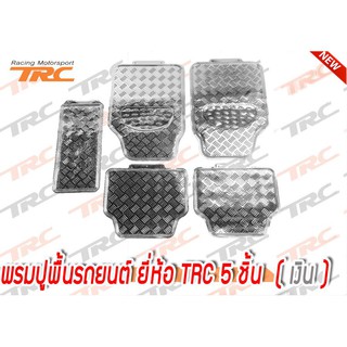 พรมปูพื้นรถยนต์ พรมซิ่ง TRC 5 ชิ้น (สีเงิน) สินค้ามีตำหนินะคะ