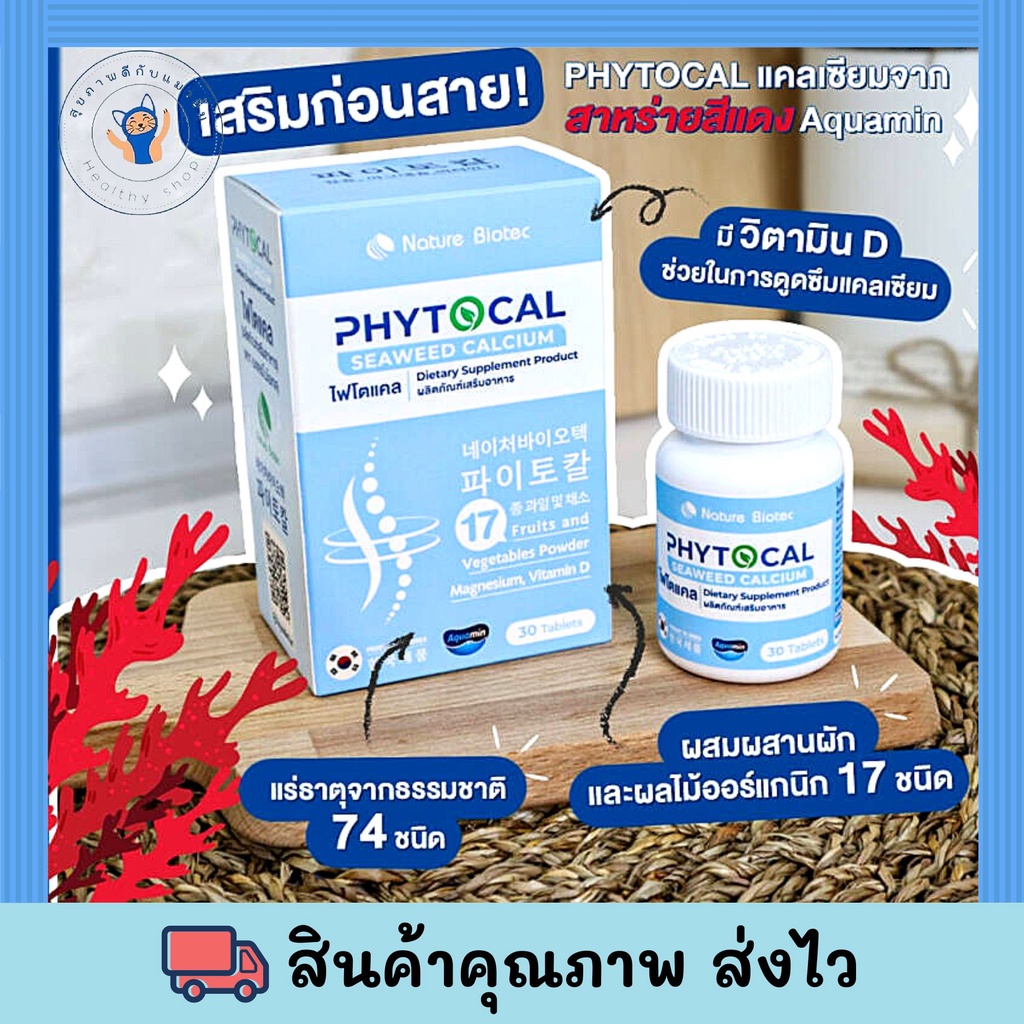 PHYTOCAL ไฟโตแคลแคลเซียมจากสาหร่ายสีแดงประเทศไอซ์แลนด์ 1เม็ด 1350 mg.  30 เม็ด/กล่อง นำเข้าจากประเทศ