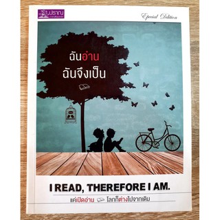 ฉันอ่าน ฉันจึงเป็น I Read, Therefore I Am.