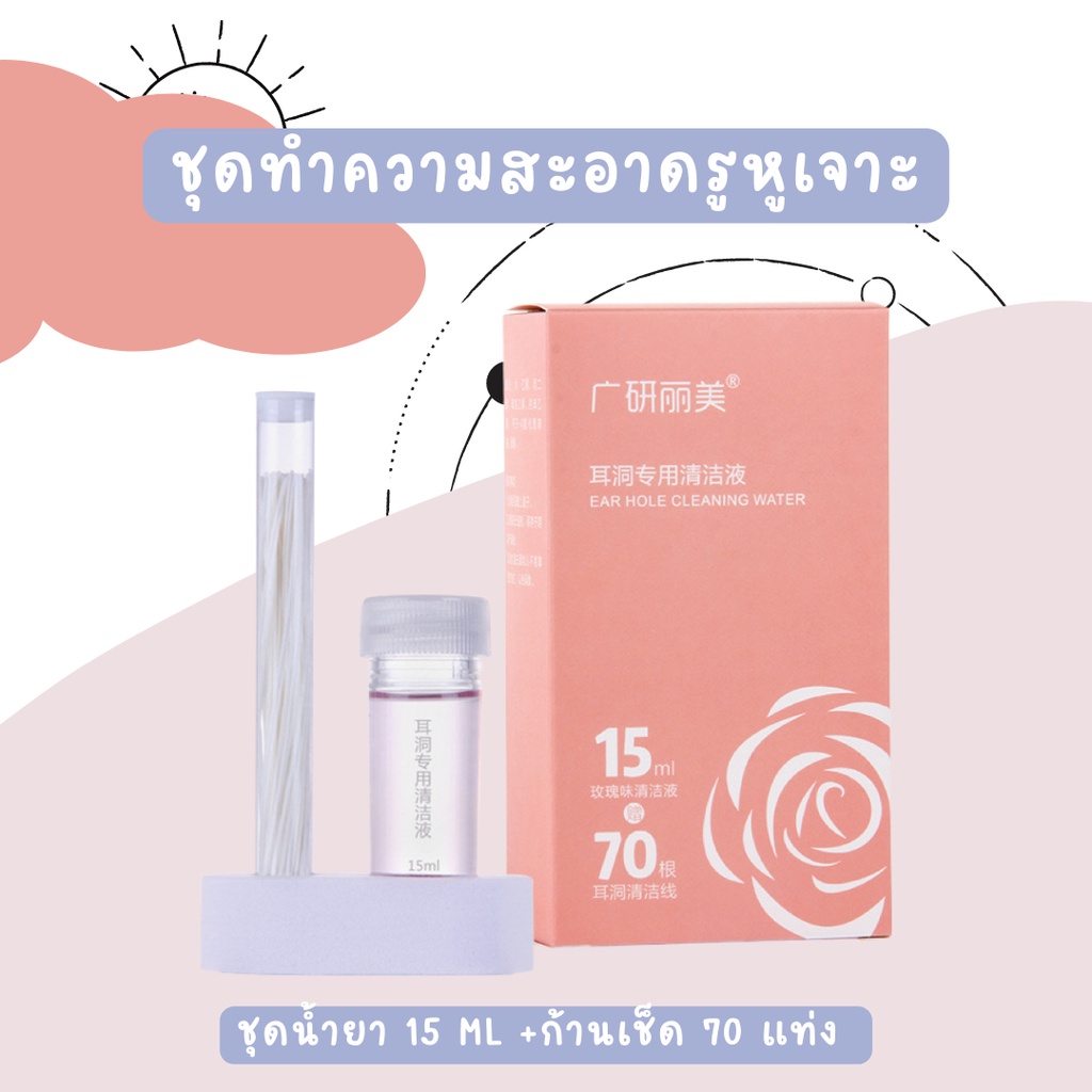 earika.earrings – ชุดทำความสะอาดรูหูเจาะ (น้ำยา 15 ml + ก้านทำความสะอาด 70 ก้าน) ทำความสะอาดคราบสกปรกบริเวณรูเจาะ